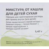 Упаковка: Микстура от кашля для детей сухая 1.47 г, порошок