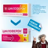 Упаковка: Циклоферон 150 мг, 50 шт, таблетки покрытые кишечнорастворимой оболочкой