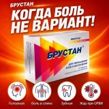 Упаковка: Брустан 400 мг+325 мг, 10 шт, таблетки покрытые пленочной оболочкой