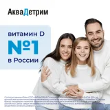 Упаковка: Аквадетрим, витамин Д, таблетки растворимые 500 МЕ №60