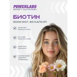 Упаковка: POWERLABS БИОТИН ФОРТЕ Плюс 5 000 мкг, 60 капсул