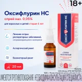 Упаковка: Оксифлурин НС спрей назальный 0,05% с 6 лет 10мл