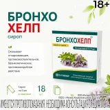Упаковка: Бронхохелп сироп пак. 5мл № 18