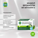 Упаковка: Будь Здоров  Индол   брокколи   В9   Витамин Е капсулы 400мг № 60