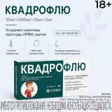 Упаковка: Квадрофлю таблетки 30мг+500мг+10мг+2мг № 20