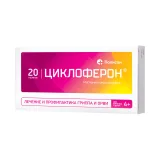 Упаковка: Циклоферон таблетки покрытые кишечнорастворимой оболочкой  150мг №20