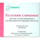 Упаковка: Кальция глюконат р-р в/в и в/м 10% 5мл №10