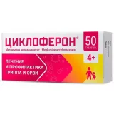 Упаковка: Циклоферон таб. п/о 150мг №50