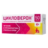 Упаковка: Циклоферон, таблетки, покрыт. кишечнорастворимой оболочкой 150 мг, 50 шт.