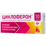 Упаковка: Циклоферон, таблетки покрытые пленочной оболочкой 150 мг, 10 шт.