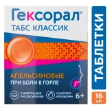 Упаковка: Гексорал Табс Классик, таблетки для рассасывания (апельсин), 16 шт.