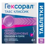 Упаковка: Гексорал Табс Классик, таблетки для рассасывания (черная смородина), 16 шт.