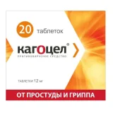 Упаковка: Кагоцел, таблетки 12 мг, 20 шт.