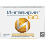 Упаковка: Ингавирин для детей, капсулы 60 мг, 10 шт.