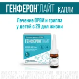 Упаковка: Генферон Лайт, капли назальные 10000 МЕ/мл+0.8 мг/мл, 10 мл