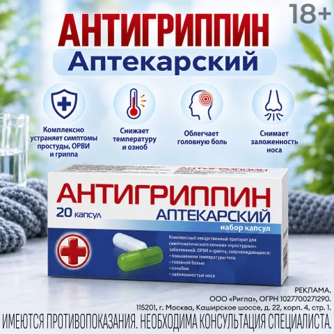 Упаковка: Антигриппин аптекарский капсулы № 20