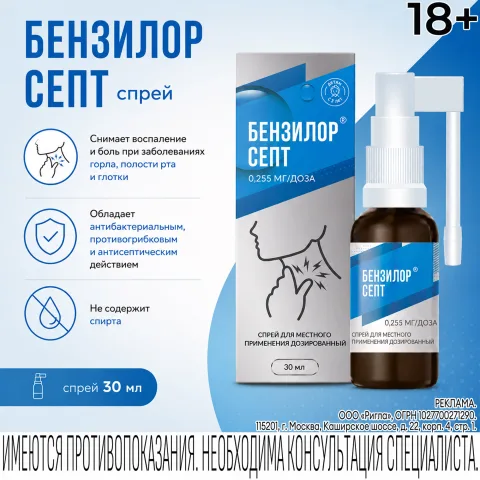 Упаковка: Бензилор Септ спрей для мест.прим. 0,255мг доза 30мл №1