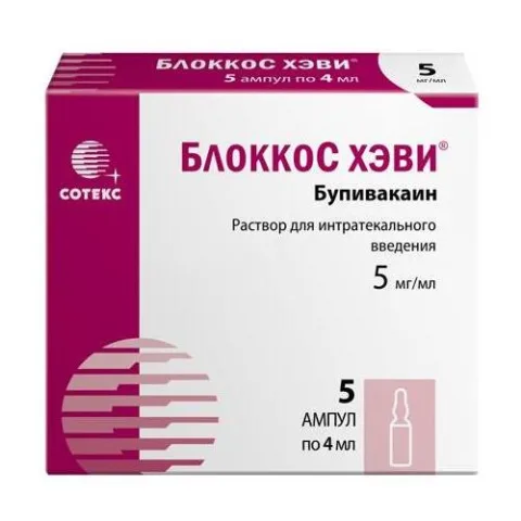 Упаковка: БлоккоС ХЭВИ 5 мг/мл, 4 мл, 5 шт, раствор для интратекального введения