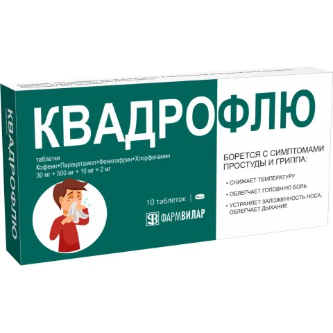 Упаковка: Квадрофлю, таблетки 30 мг+500 мг+10 мг+2 мг, 10 шт.
