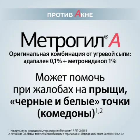 Упаковка: Метрогил А 0.1%+1%, 20 г, гель для наружного применения