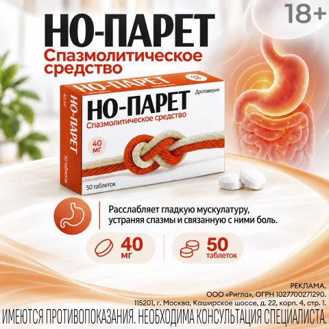 Упаковка: Но-парет таб. 40мг №50