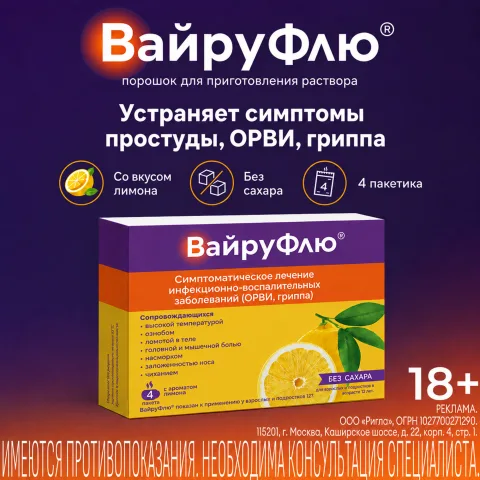 Упаковка: ВайруФлю порошок для приготовления раствора с ароматом лимона №4