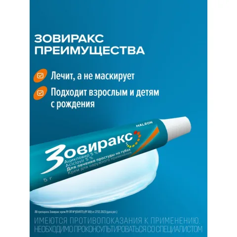 Упаковка: Зовиракс 5%, 5 г, крем для наружного применения