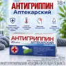 Упаковка: Антигриппин аптекарский капсулы № 20