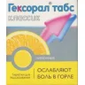 Упаковка: Гексорал табс классик, 16 шт, таблетки для рассасывания лимон