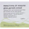 Упаковка: Микстура от кашля для детей сухая 1.47 г, порошок